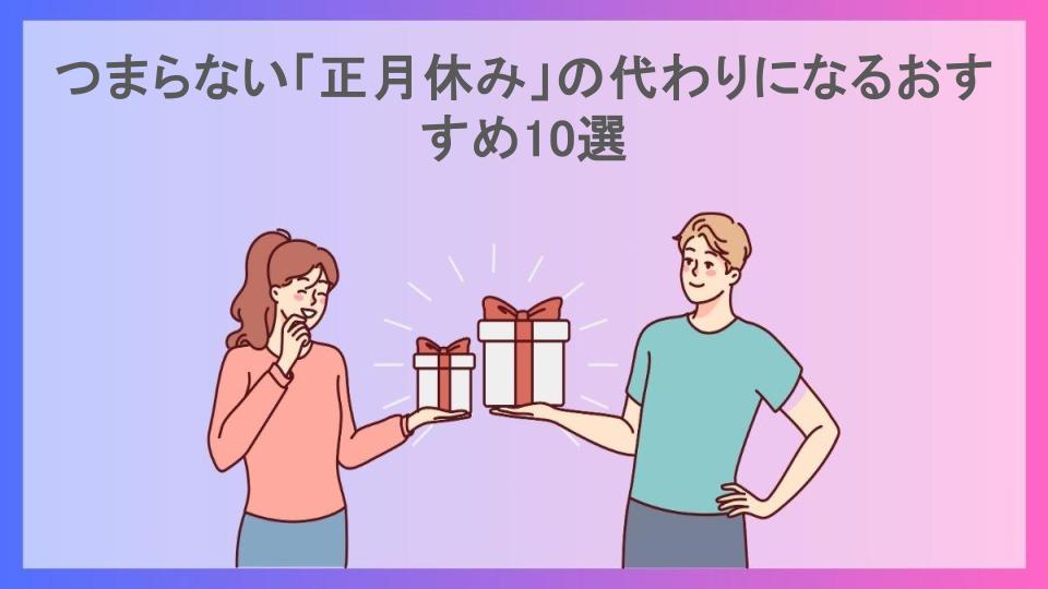 つまらない「正月休み」の代わりになるおすすめ10選